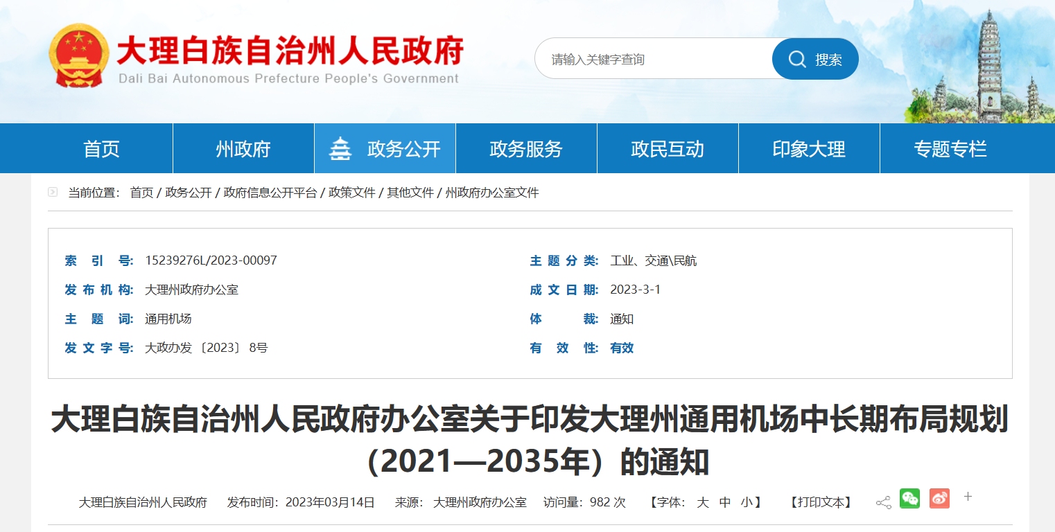 《大理州通用机场中长期布局规划(2021—2035年)》发布601487_ 《大理州通用机场中长期布局规划(2021—2035年)》发布