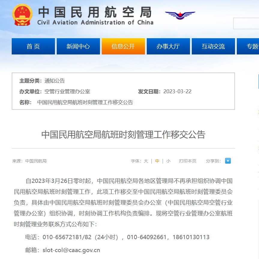 中国民用航空局航班时刻管理工作移交公告601672_ 中国民用航空局航班时刻管理工作移交公告