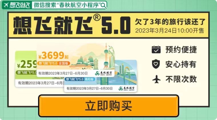 春秋航空推出想飞就飞5.0·全国版,区域版套票1999元起601810_ 春秋航空推出想飞就飞5.0·全国版,区域版套票1999元起