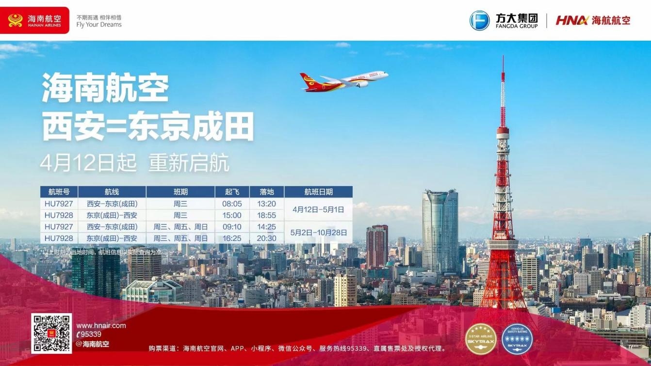 海南航空计划于4月12日起复航西安—东京航线602346_ 海南航空计划于4月12日起复航西安—东京航线