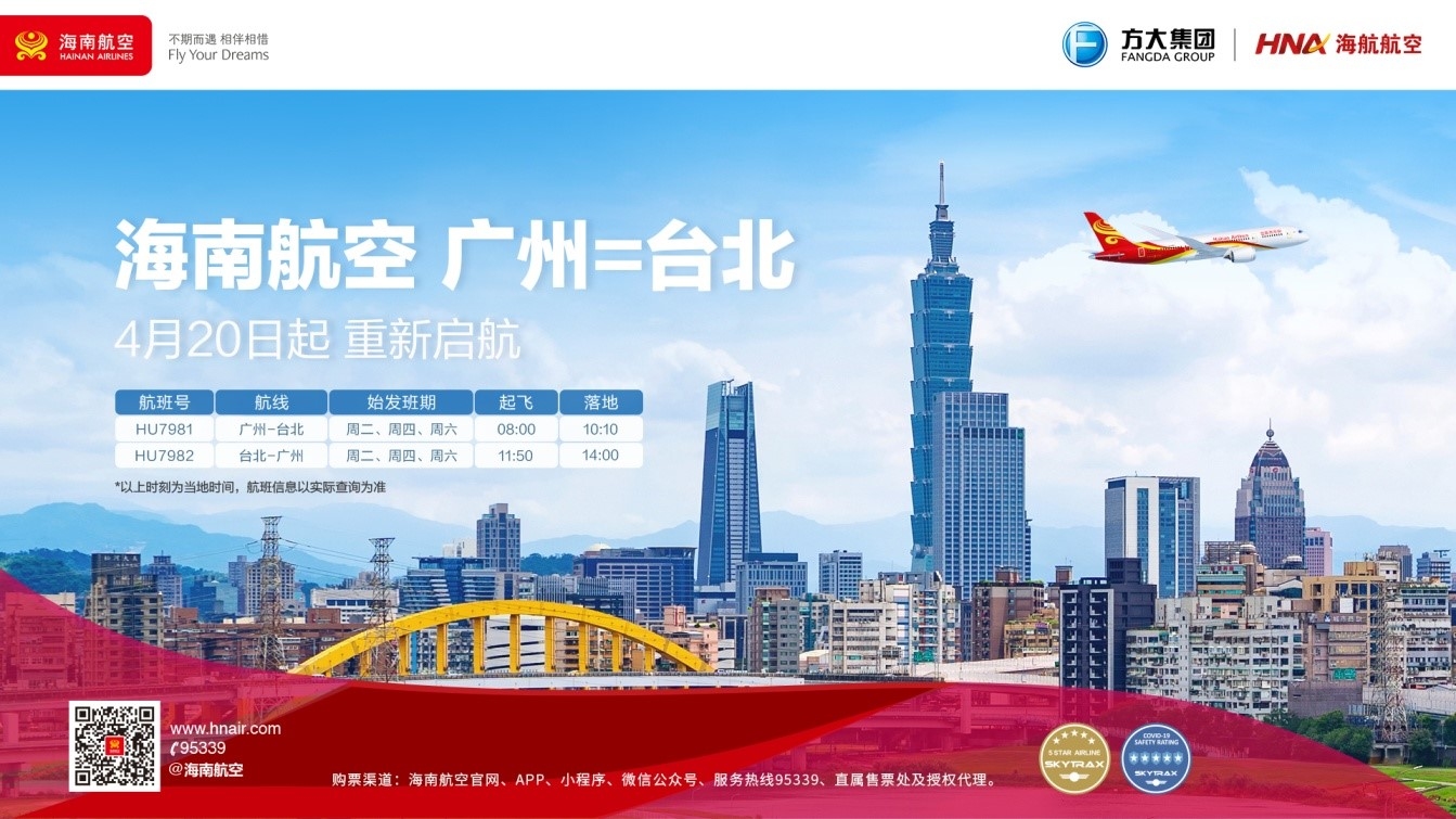 海南航空计划于4月20日起恢复运营广州-台北航线602503_ 海南航空计划于4月20日起恢复运营广州-台北航线