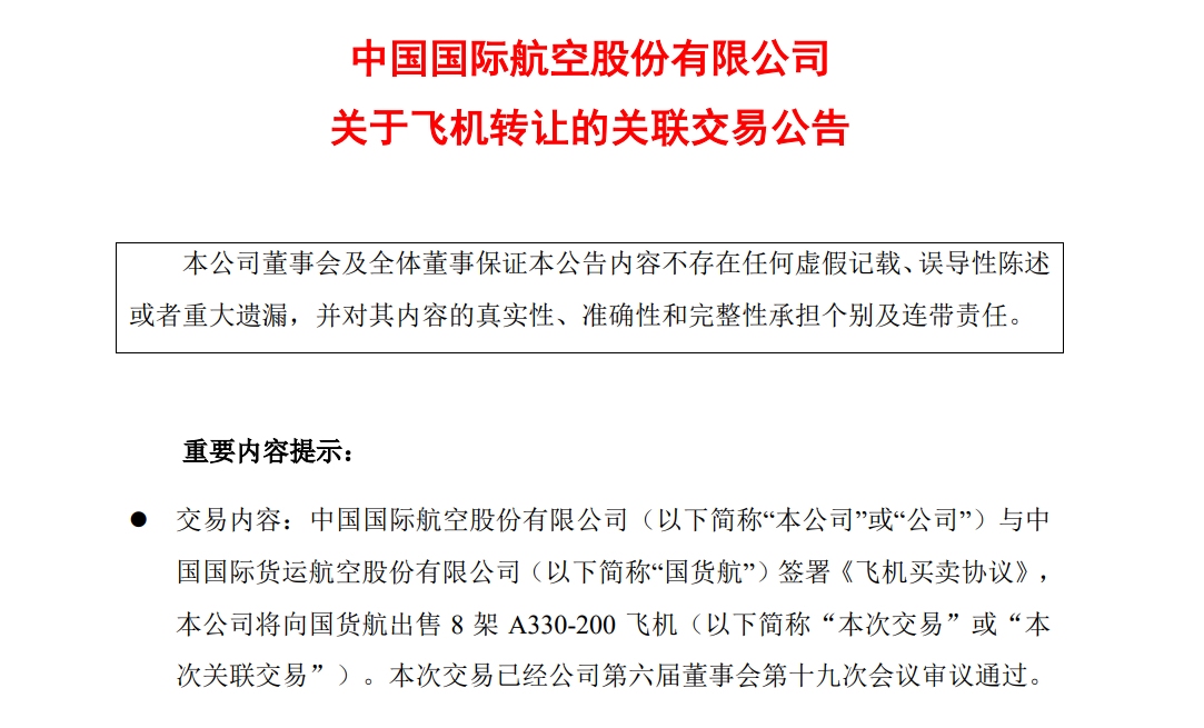中国国航拟向国货航转让8架A330-200飞机603409_ 中国国航拟向国货航转让8架A330-200飞机