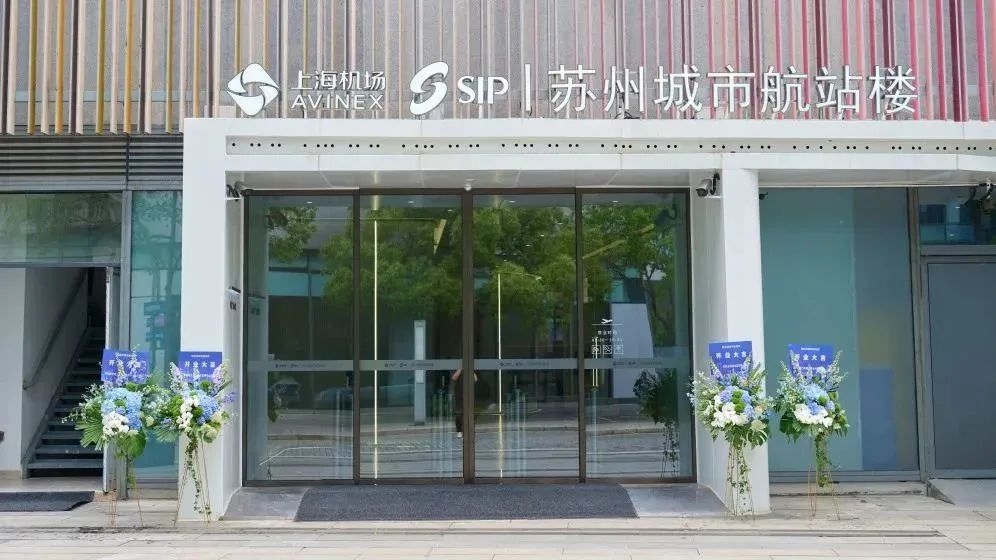 目标多项全国第一 上海机场苏州城市航站楼正式启用604645_ 目标多项全国第一 上海机场苏州城市航站楼正式启用