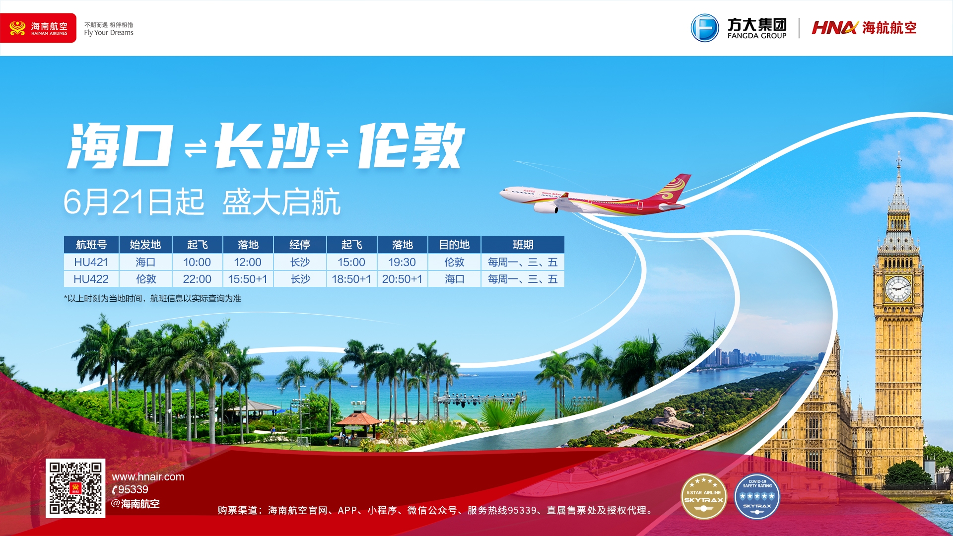 6月21日,海南航空海口-长沙-伦敦航线将盛大启航605113_ 6月21日,海南航空海口-长沙-伦敦航线将盛大启航