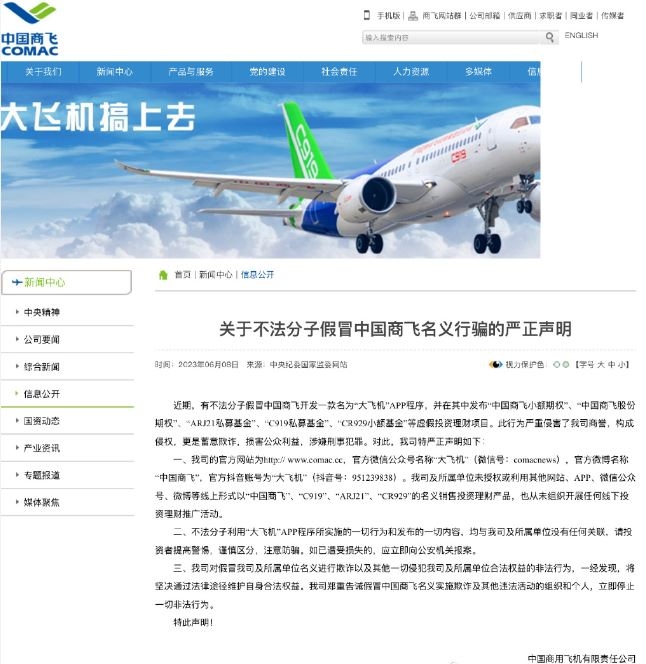 中国商飞严正声明!605583_ 中国商飞严正声明!