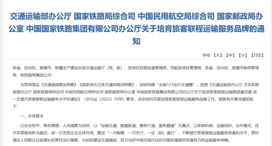交通运输部会同相关部门组织开展旅客联程运输服务品牌培育工作607901_ 交通运输部会同相关部门组织开展旅客联程运输服务品牌培育工作