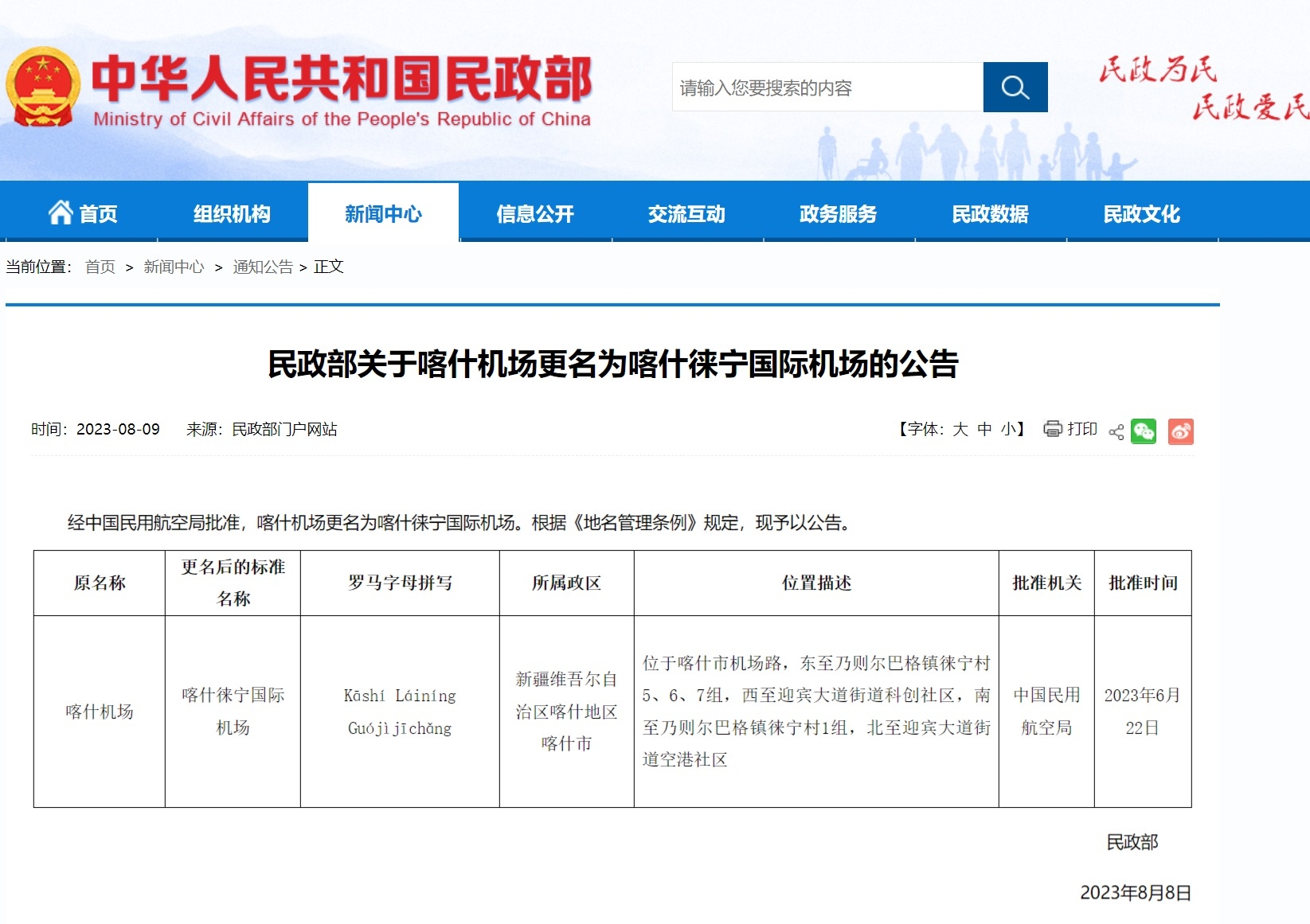 民政部:喀什机场更名为喀什徕宁国际机场608219_ 民政部:喀什机场更名为喀什徕宁国际机场