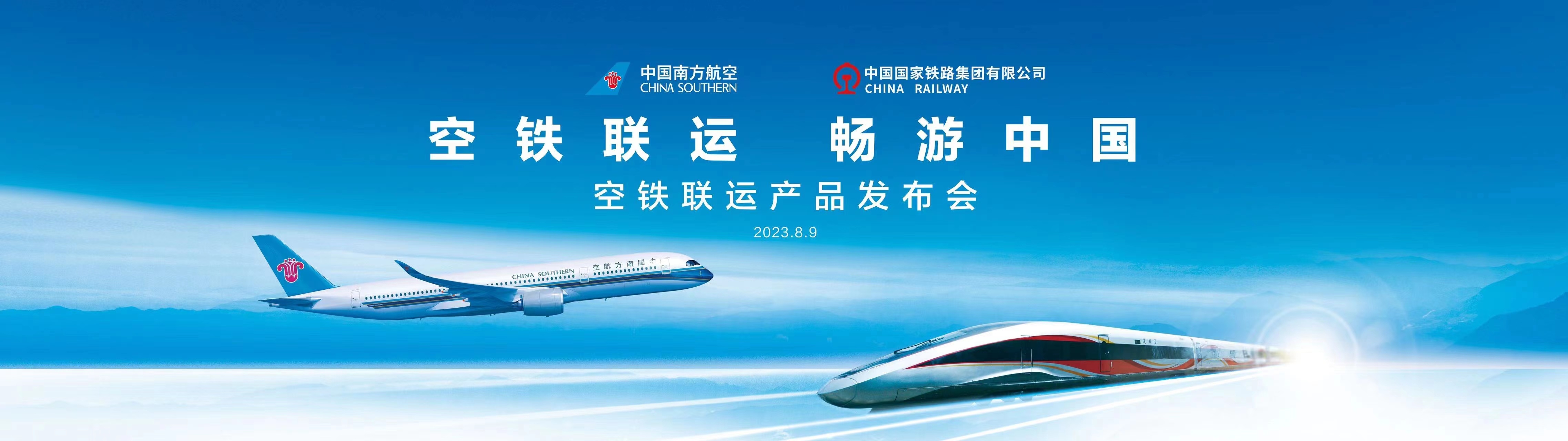 南航集团携手国铁集团发布“空铁联运”产品608217_ 南航集团携手国铁集团发布“空铁联运”产品