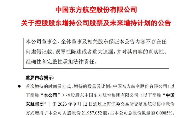 中国东航控股股东拟5亿-10亿元增持股份609667_ 中国东航控股股东拟5亿-10亿元增持股份