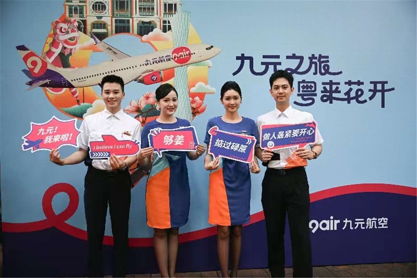 焕新起航 九元航空发布全新形象609657_ 焕新起航 九元航空发布全新形象