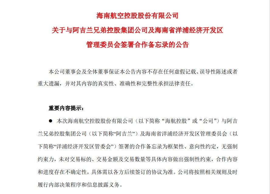 海航控股与阿吉兰及洋浦经济开发区管理委员会签署合作备忘录609909_ 海航控股与阿吉兰及洋浦经济开发区管理委员会签署合作备忘录