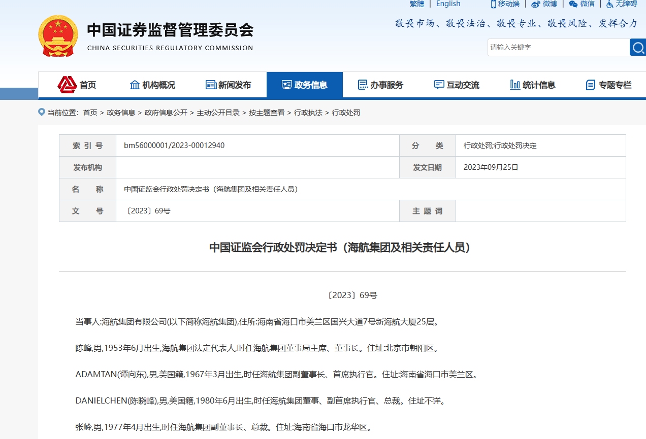 海航集团及陈峰在内的7名高管合计被罚2575万612645_ 海航集团及陈峰在内的7名高管合计被罚2575万