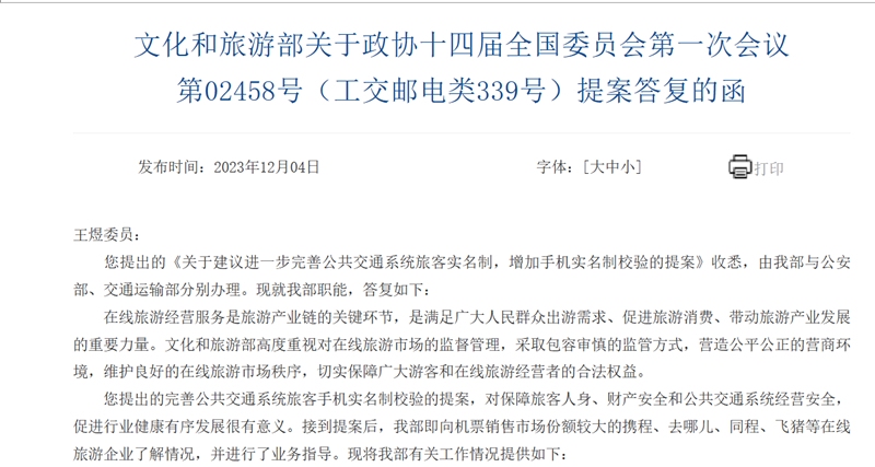 文旅部答“网购机票增加手机实名制校验”建议:已指导携程等企业613161_ 文旅部答“网购机票增加手机实名制校验”建议:已指导携程等企业