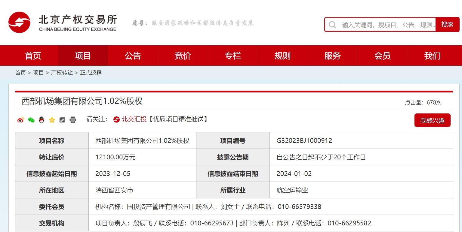 西部机场集团或迎来部分股权变更613291_ 西部机场集团或迎来部分股权变更