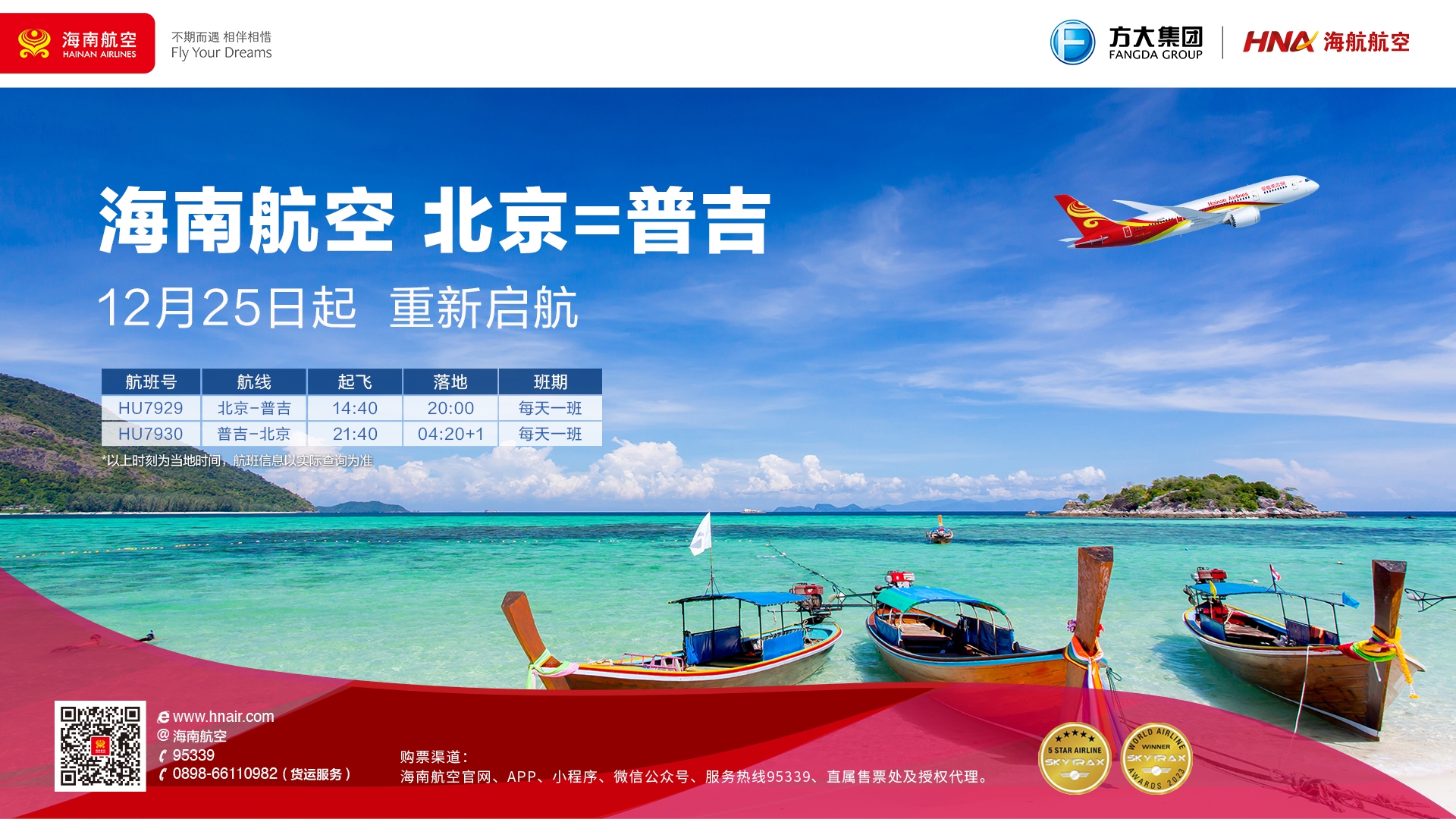 海南航空计划于12月25日起复航北京—普吉航线613281_ 海南航空计划于12月25日起复航北京—普吉航线