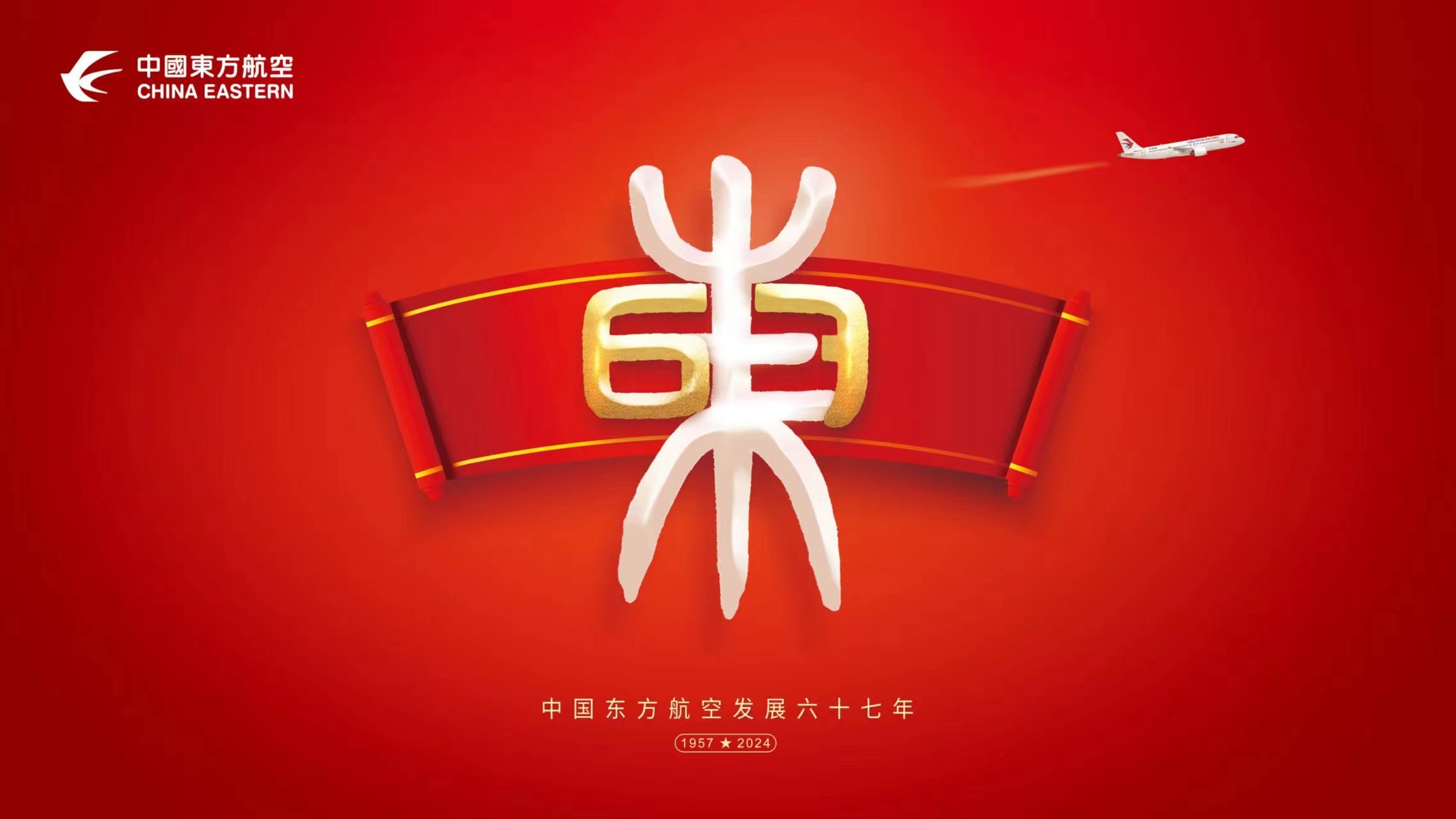 中国东航发布新一季宣传片迎接发展67周年614973_ 中国东航发布新一季宣传片迎接发展67周年