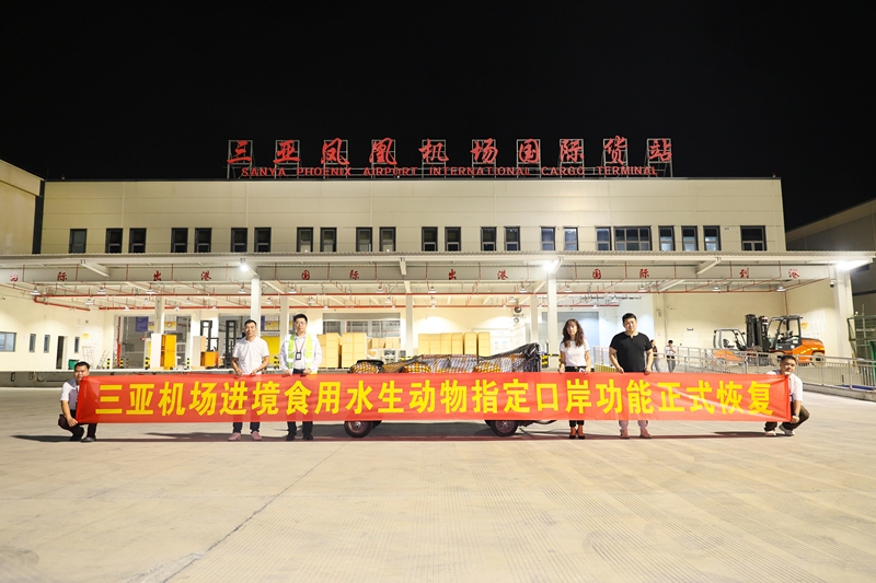 三亚机场进境食用水生动物指定航空口岸恢复运营617327_ 三亚机场进境食用水生动物指定航空口岸恢复运营