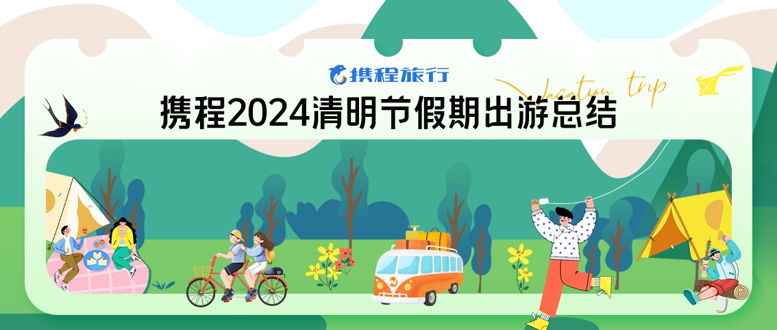 携程:清明假期周边游订单增长350% 城市群内“串门”忙619255_ 携程:清明假期周边游订单增长350% 城市群内“串门”忙